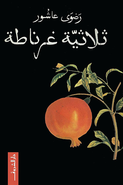 Cover of Granada Trilogy
