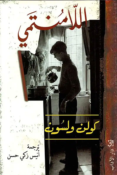 غلاف كتاب اللامنتمي