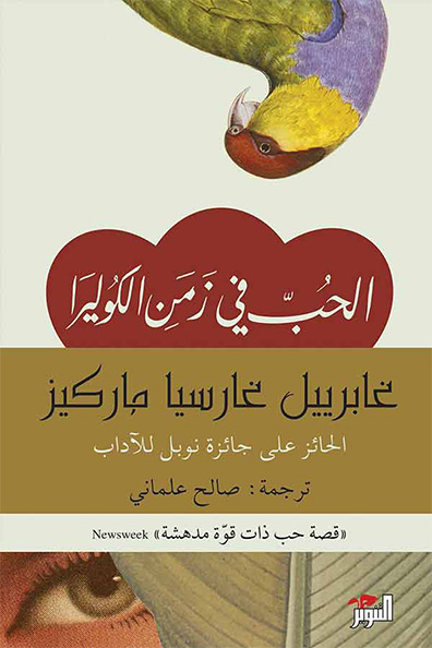 Cover of Love in the Time of Cholera