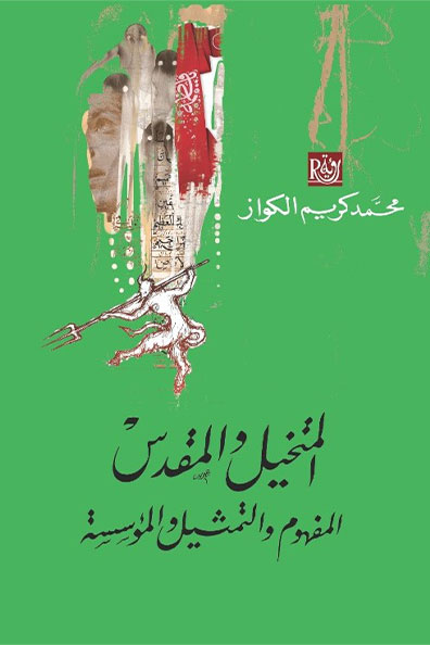 غلاف كتاب المتخيل المقدس