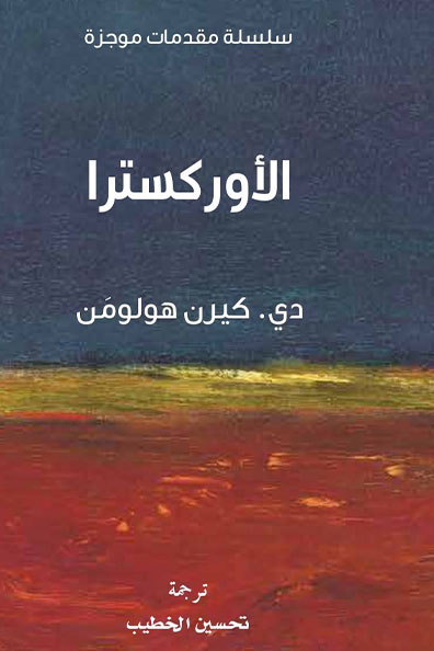 غلاف كتاب الأوركسترا : سلسلة مقدمات موجزة