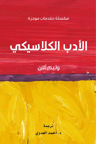 Cover of Classical Literature: Very Short Introductions Series