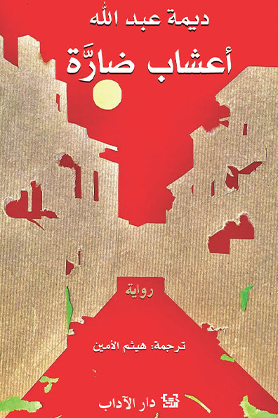 غلاف كتاب أعشاب ضارّة