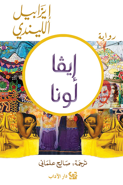 غلاف كتاب إيفا لونا