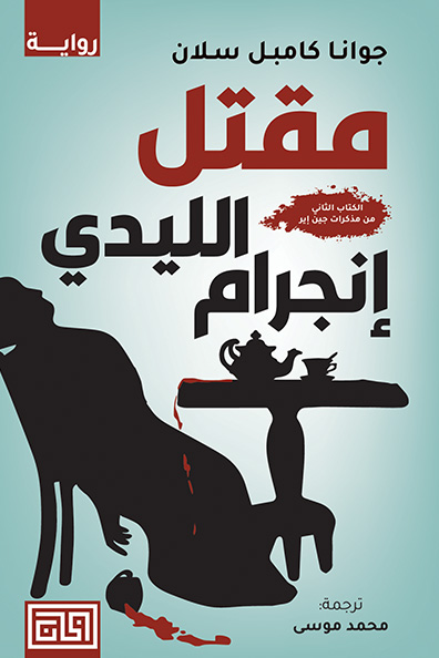 غلاف كتاب مقتل الليدي إنجرام