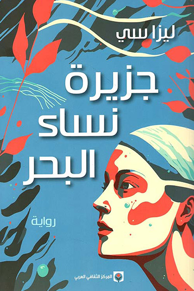 Cover of The Island of Sea Women