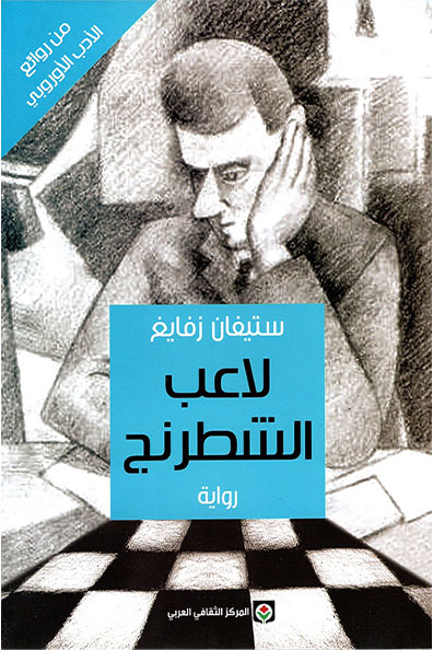 غلاف كتاب لاعب الشطرنج