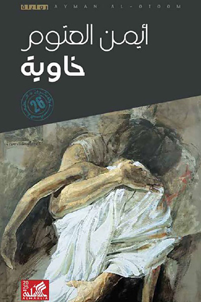 غلاف كتاب خاوية