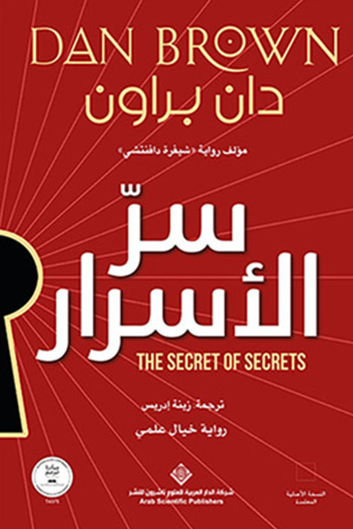 غلاف كتاب سر الأسرار