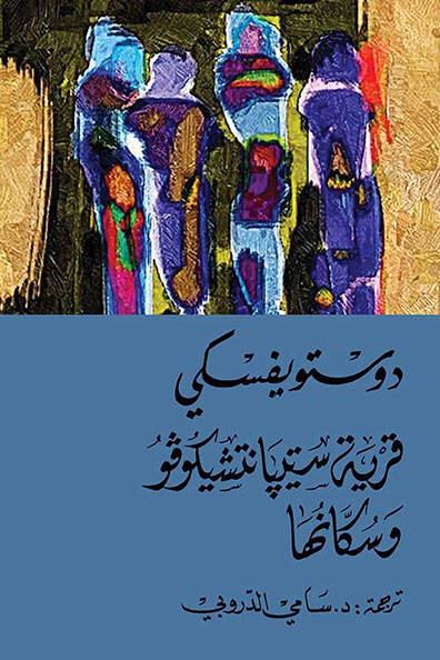 غلاف كتاب قرية ستيبانتشيكوفو وسكانها