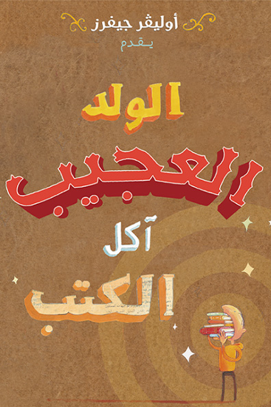 غلاف كتاب الولد العجيب... آكل الكتب