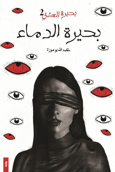 Cover of Lake of Blood Part Two of Lake of Love