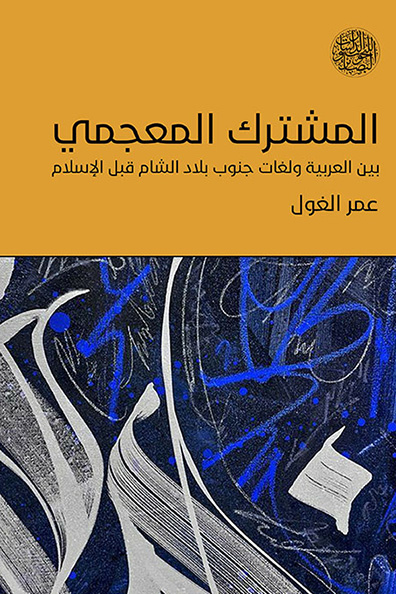 غلاف كتاب المشترك المعجمي بين العربية ولغات جنوب بلاد الشام قبل الإسلامي