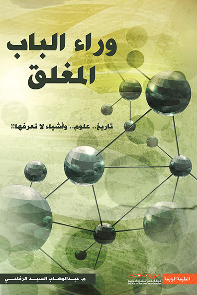 غلاف كتاب وراء الباب المغلق