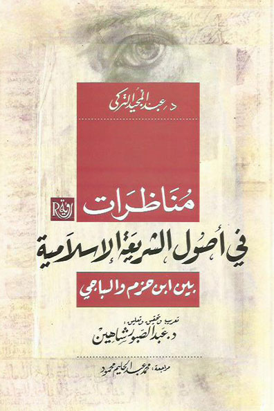 غلاف كتاب مناظرات في أصول الشريعة الإسلامية بين ابن حزم والباجي