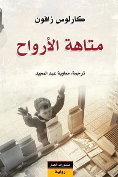 غلاف كتاب متاهة الأرواح