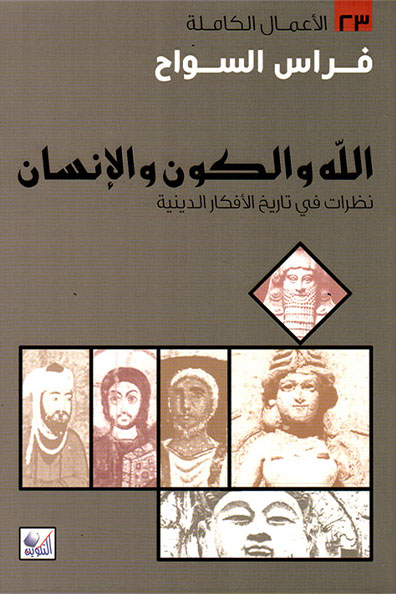 غلاف كتاب الله والكون والإنسان