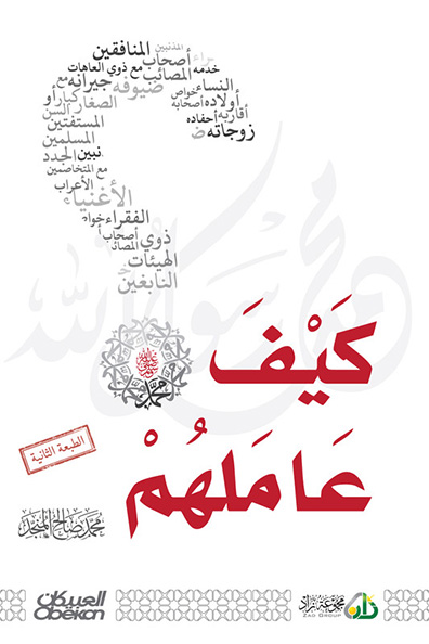 غلاف كتاب كيف عاملهم ﷺ