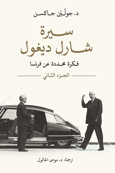 غلاف كتاب سيرة شار ديغول " فكرة محددة عن فرنسا " 2/1
