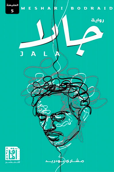 غلاف كتاب جالا