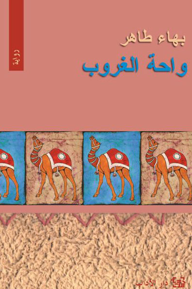 غلاف كتاب واحة الغروب
