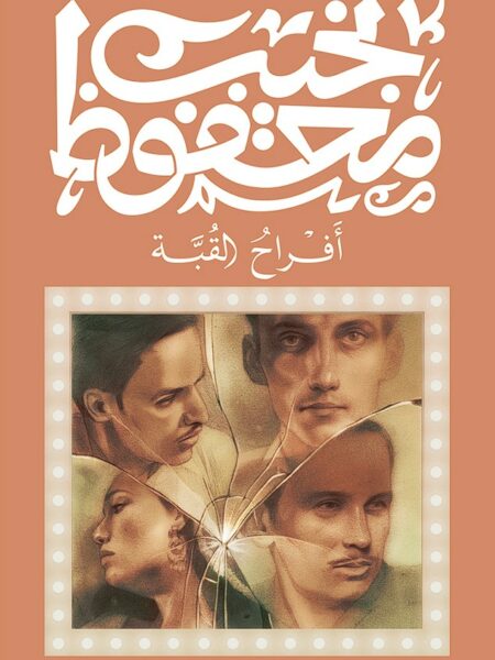 غلاف كتاب أفراح القبة