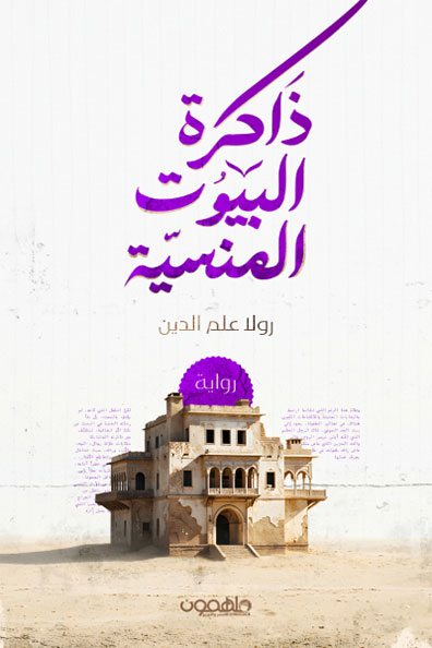 Cover of The Memory of Forgotten Houses