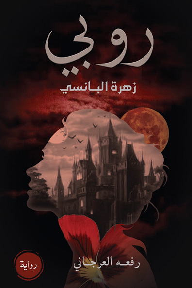 غلاف كتاب روبي زهرة البانسي