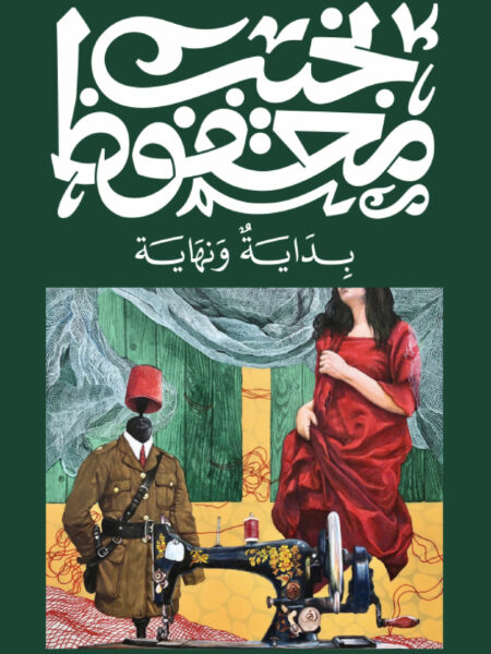 غلاف كتاب بداية ونهاية