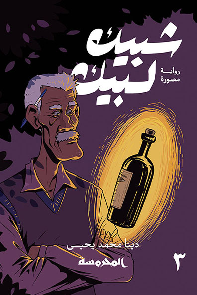 غلاف كتاب شبيك لبيك - الجزء الثالث