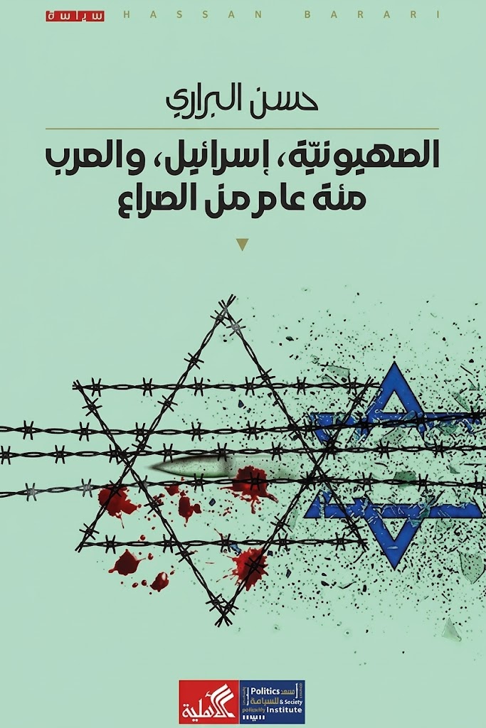 غلاف كتاب الصهيونية، إسرائيل والعرب