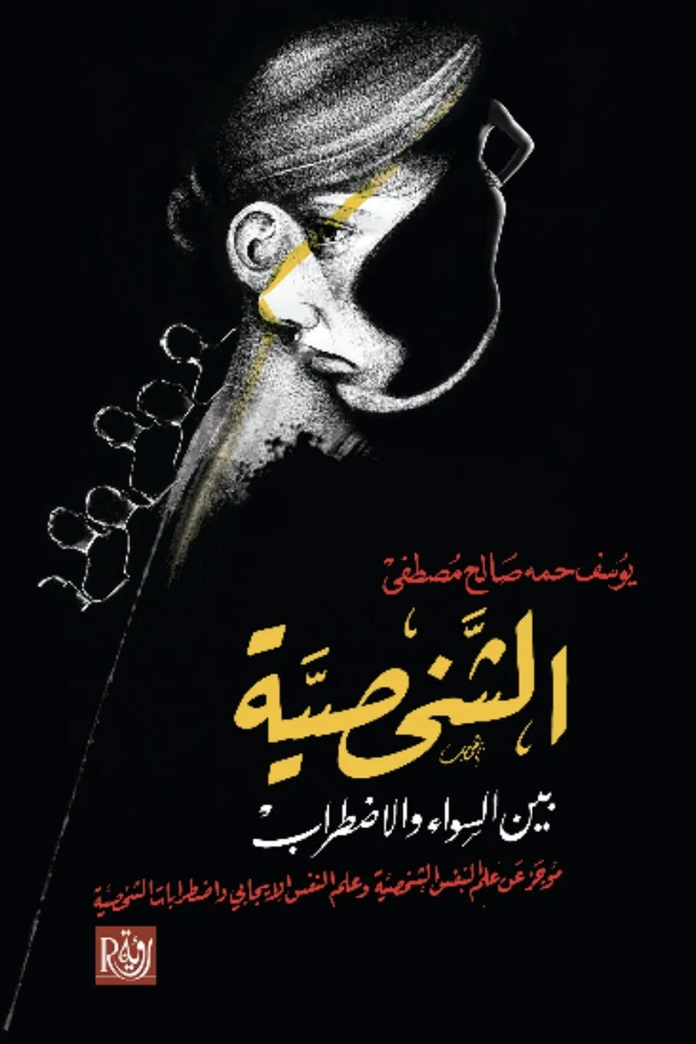 غلاف كتاب الشخصية بين السواء والاضطراب
