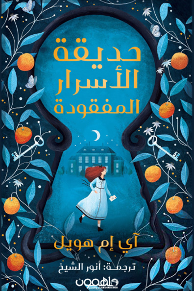 غلاف كتاب حديقة الأسرار المفقودة