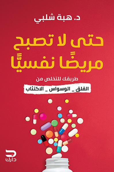 غلاف كتاب حتى لا تصبح مريضاً نفسياً