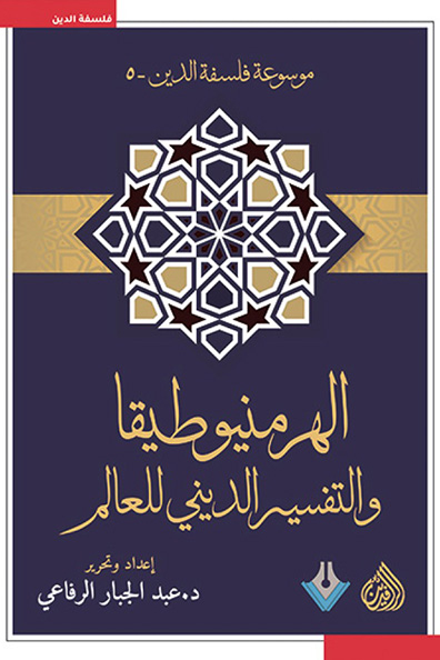 غلاف كتاب الهرمنيوطيقا والتفسير الديني للعالم
