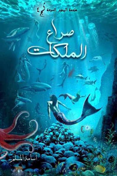 غلاف كتاب صراع الملكات