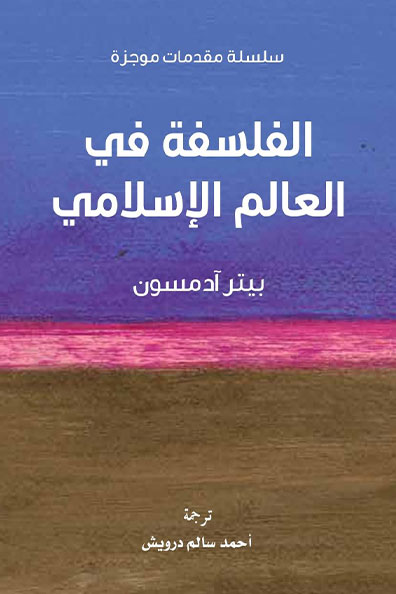 غلاف كتاب الفلسفة في العالم الإسلامي : سلسلة مقدمات موجزة