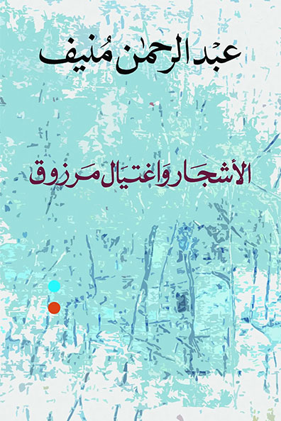 غلاف كتاب الأشجار واغتيال مرزوق