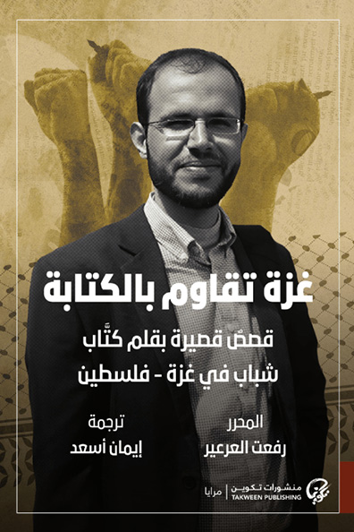 غلاف كتاب غزة تقاوم بالكتابة
