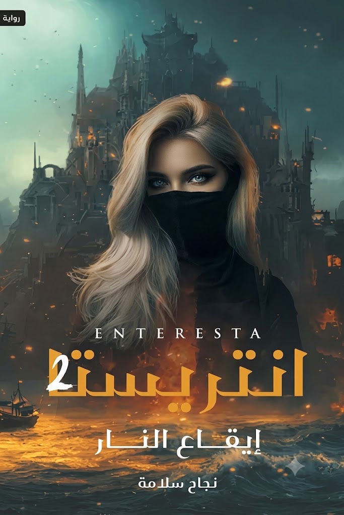 Cover of Entrista:  Part Two