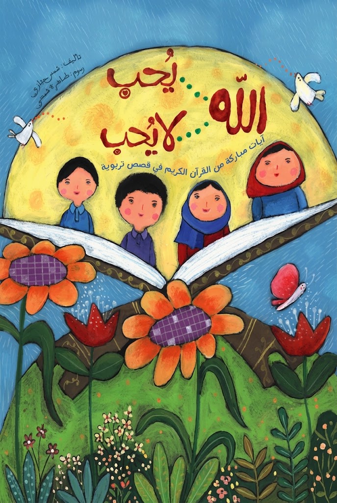 غلاف كتاب الله يحب.. الله لا يحب