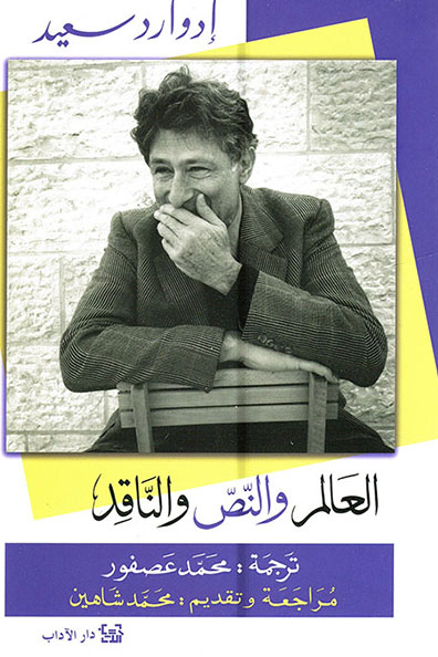 غلاف كتاب العالم والنصّ والناقد