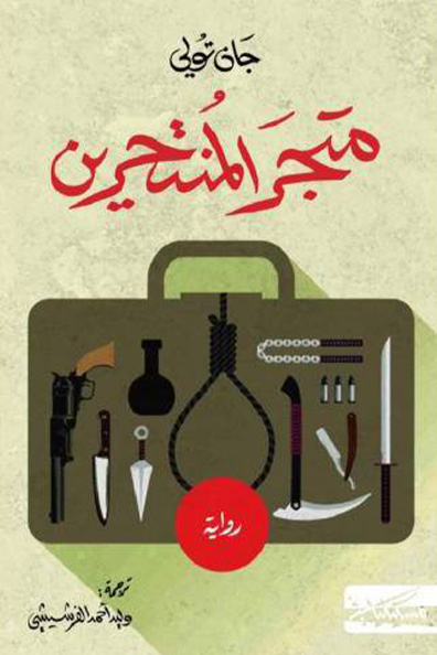 غلاف كتاب متجر المنتحرين