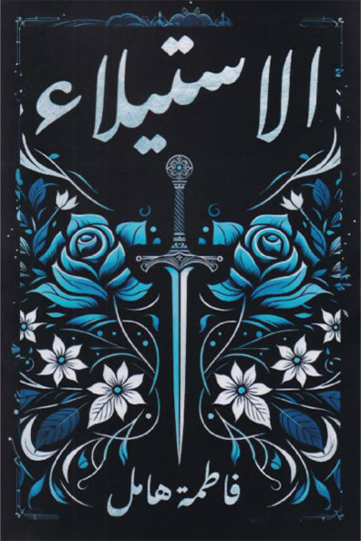 غلاف كتاب الاستيلاء