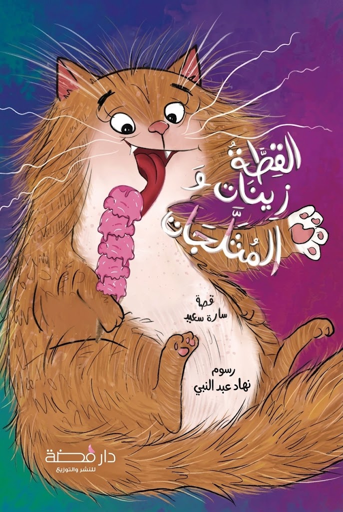 غلاف كتاب القطة زينات والمثلجات