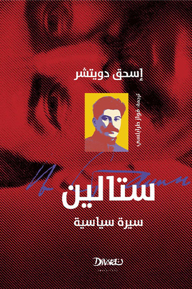 غلاف كتاب ستالين: سيرة سياسية