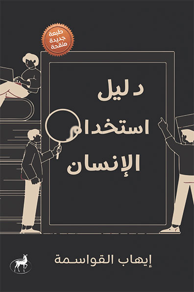 غلاف كتاب دليل استخدام الإنسان