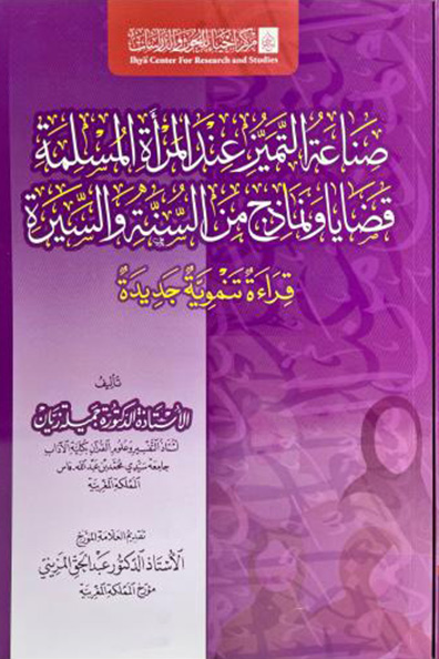 غلاف كتاب صناعة التميز عند المرأة المسلمة