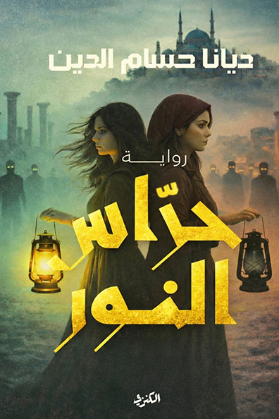 غلاف كتاب حرّاس النور