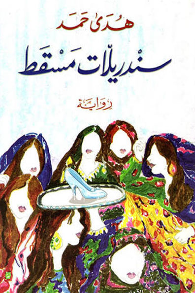 غلاف كتاب سندريلّات مسقط